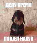 делу время пошел нахуй.jpg